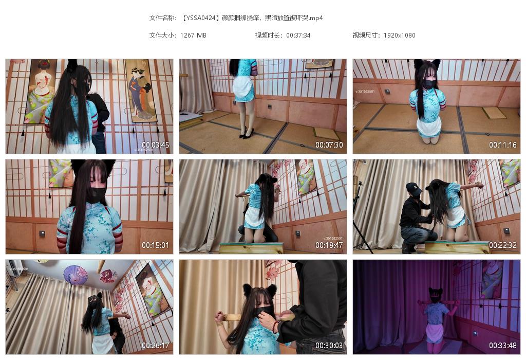 【YSSA0424】颜颜捆绑挠痒，黑暗放置被吓哭